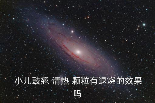 小兒豉翹清熱顆粒,小兒赤翹清熱顆?？煽诜兴幱兄徑獍Y狀