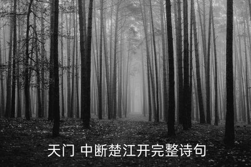 天門(mén)中斷,長(zhǎng)江如巨斧劈開(kāi)天門(mén)峰頂碧水東流