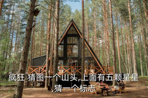 猜圖,瘋狂猜圖回答名人明星最炫像素風(fēng)格話題