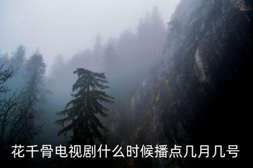 花千骨播出時間，花千骨幾月幾日播出的