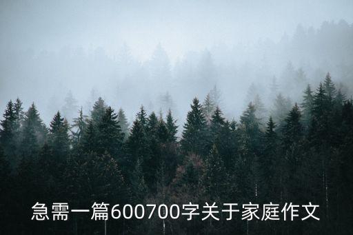 急需一篇600700字關于家庭作文