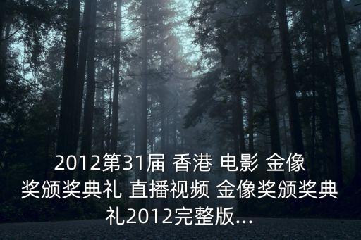 香港電影金像獎直播