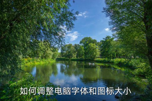 調整電腦字體大小，怎么調節電腦字體大小