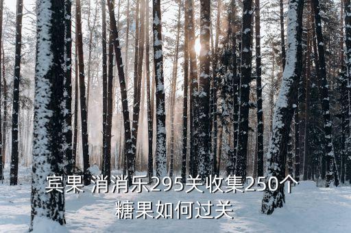 糖果消消樂(lè),消滅1區(qū)的虹糖糖果消消樂(lè)repe