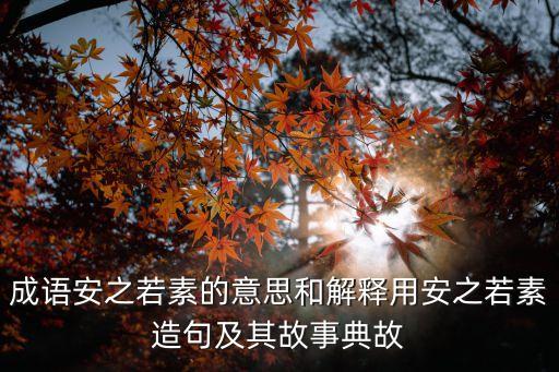 成語安之若素的意思和解釋用安之若素造句及其故事典故