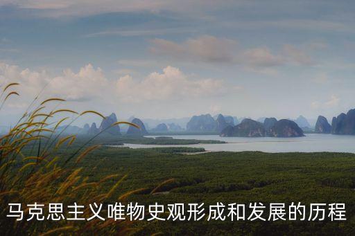 馬克思主義唯物史觀形成和發(fā)展的歷程