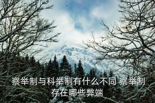  察舉制與科舉制有什么不同 察舉制存在哪些弊端