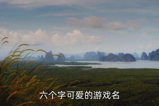 六個字可愛的游戲名