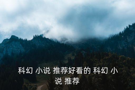 科幻小說推薦,《三體》是劉創(chuàng)作系列小說科幻小說