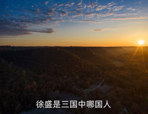徐盛，三國丁奉徐盛字什么