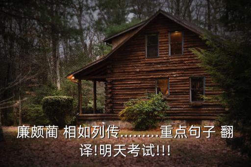左右欲刃相如翻譯,林相如引柱子罵秦王但局面沒有結(jié)束