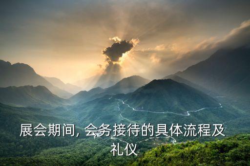 會務禮儀,學習禮儀好善用禮儀規(guī)范公務禮儀