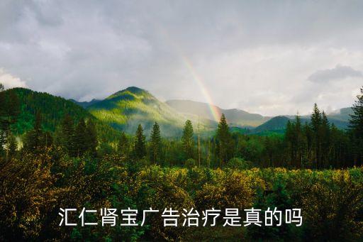 腎寶片廣告，匯源腎寶廣告詞
