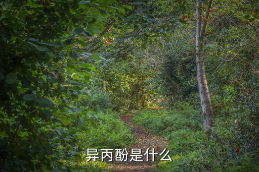 異丙酚是什么藥，異丙酚是什么