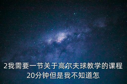 高爾夫教學，高爾夫怎么玩