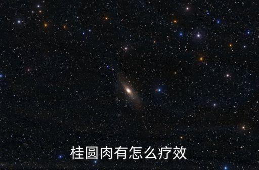 桂圓肉有怎么療效
