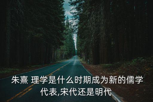 朱熹理學,仁是儒家核心思想朱熹是明代著名理學家
