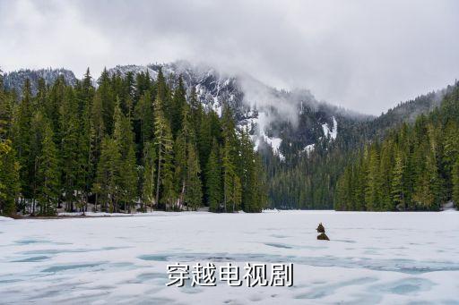 穿越劇，穿越劇有哪些