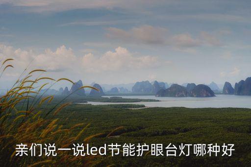 親們說一說led節(jié)能護眼臺燈哪種好