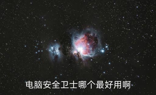 電腦安全衛士哪個最好用啊