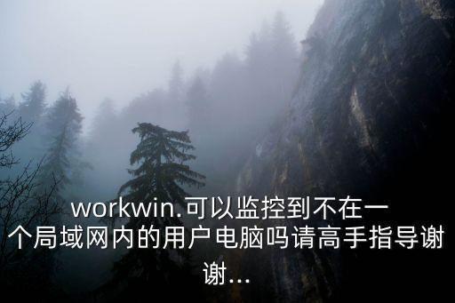 workwin,用數據傘電腦監控軟件你可以查看聊天記錄