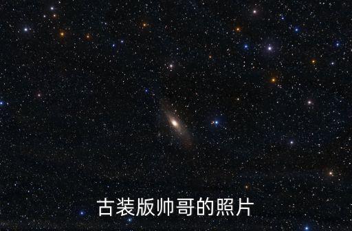 古裝版帥哥的照片