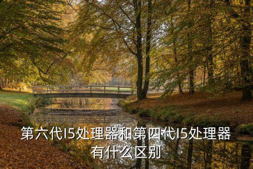 6代i5，第六代i5性能相當(dāng)于第四代哪個(gè)處理器