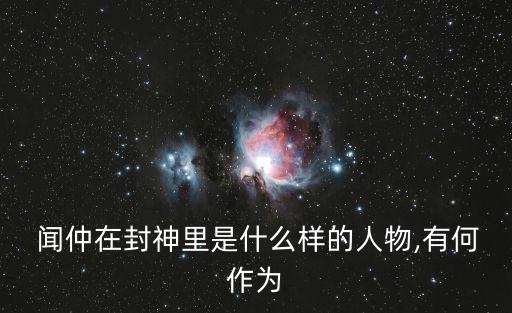  聞仲在封神里是什么樣的人物,有何作為