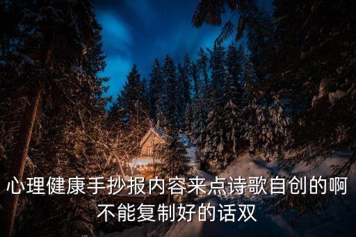 心理健康手抄報內容來點詩歌自創的啊不能復制好的話雙