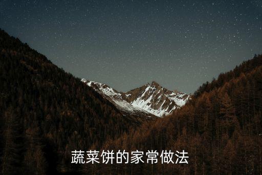 蔬菜餅的家常做法
