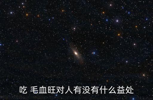 吃 毛血旺對人有沒有什么益處