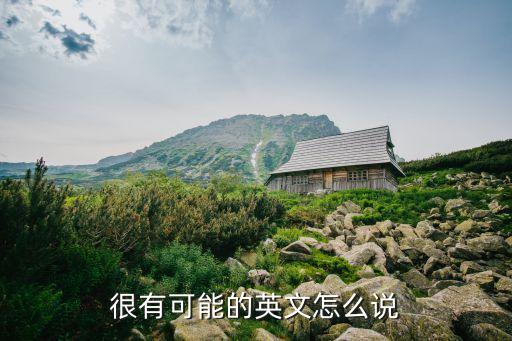 很可能英語，很有可能 用英語怎么說