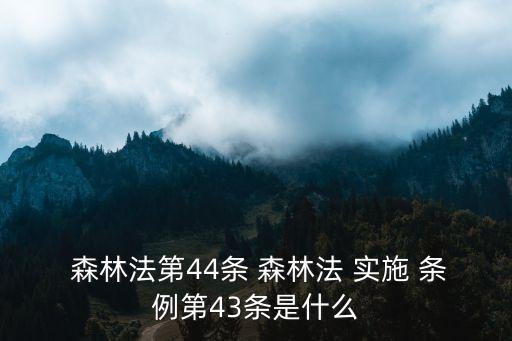 森林法實(shí)施條例,未經(jīng)批準(zhǔn)非法改變林地用途林業(yè)法實(shí)施條例修訂