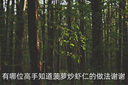 菠蘿蝦仁，有哪位高手知道菠蘿炒蝦仁的做法謝謝