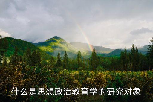 什么是思想政治教育學的研究對象