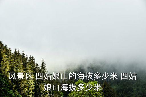 四姑娘山鎮,四姑娘山是入門級藏區距成都180公里