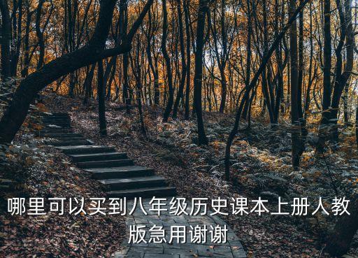哪里可以買到八年級歷史課本上冊人教版急用謝謝