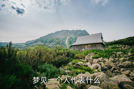 夢到一個人意味著什么，做夢夢見一個人代表什么