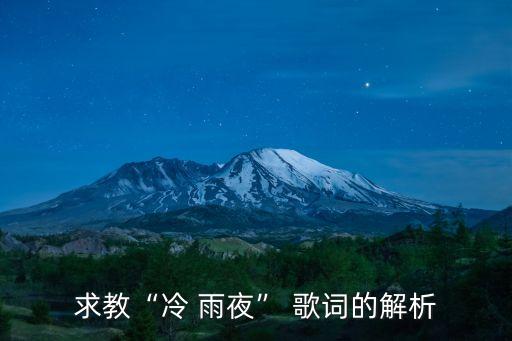 求教“冷 雨夜” 歌詞的解析