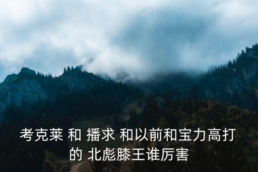 考克萊，泰國考克萊 是何許人也