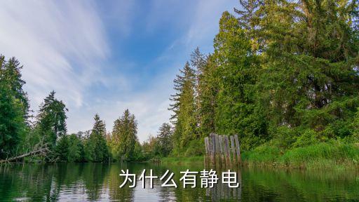 為什么有靜電，人的身體為什么會有靜電