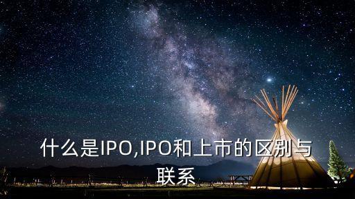 什么是ipo,首次公開發行是指私營企業首次向公眾出售其股份