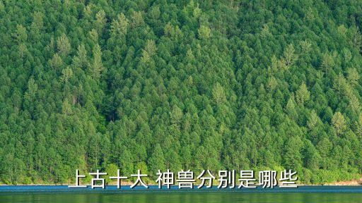 上古神獸排名,十大中國神話怪物之一:白玉麒麟排名前十名