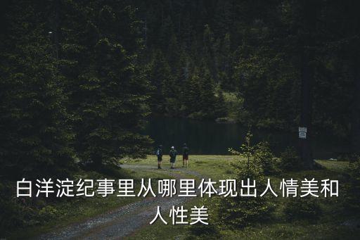 人性美,《白洋淀紀(jì)事》孫犁小說和散文集主角水生嫂勤勞能干