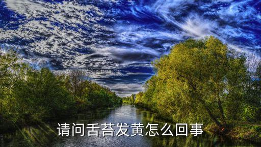 舌苔發黃的原因有哪些，舌苔發黃咋回事