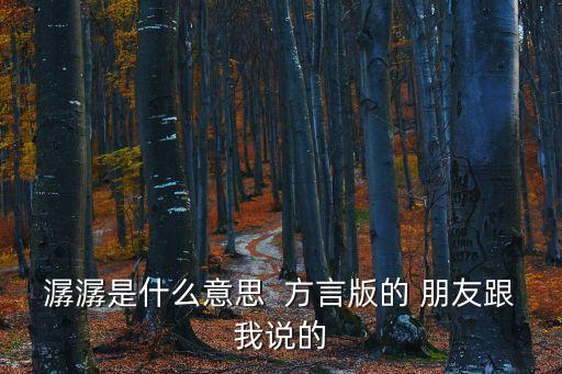 潺潺是什么意思  方言版的 朋友跟我說的