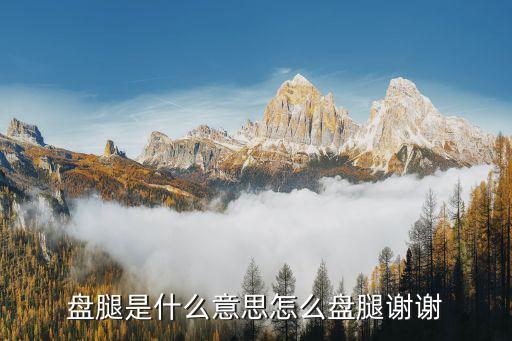 盤腿是什么意思怎么盤腿謝謝