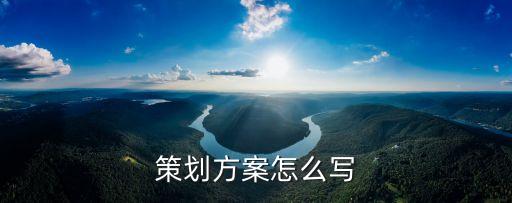 策劃案怎么寫，策劃案怎么寫啊誰能幫幫我