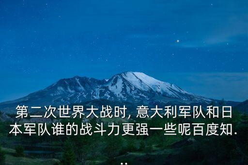 意大利軍事實(shí)力,西班牙和意大利實(shí)力相同但裝甲部隊(duì)更強(qiáng)