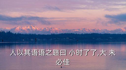小時(shí)了了大未必佳,王瑞杰:小時(shí)好大未必好